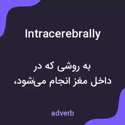 معنی intracerebrally به فارسی معنی intracerebrally به فارسی