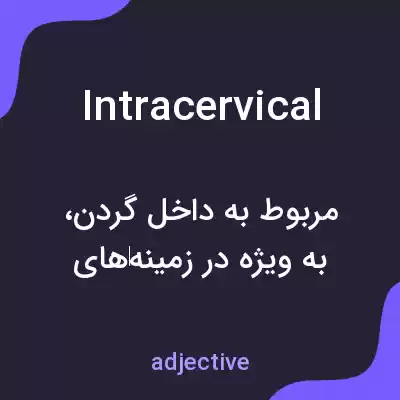 معنی intracervical به فارسی معنی intracervical به فارسی