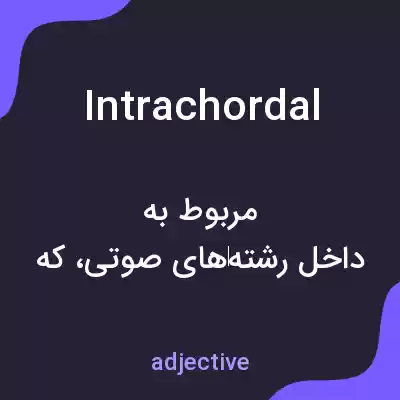 معنی intrachordal به فارسی معنی intrachordal به فارسی