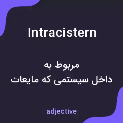 معنی intracistern به فارسی معنی intracistern به فارسی