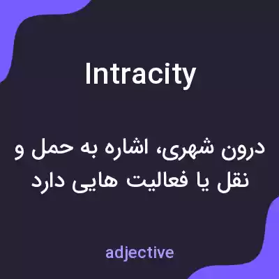 معنی intracity به فارسی معنی intracity به فارسی