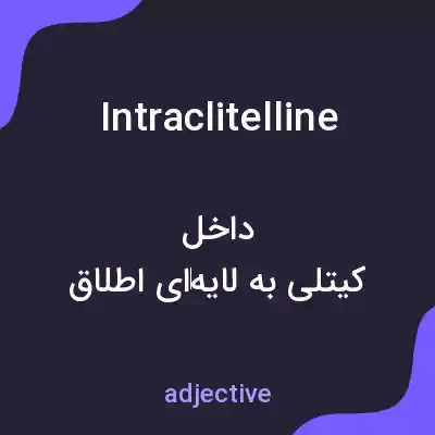 معنی intraclitelline به فارسی معنی intraclitelline به فارسی