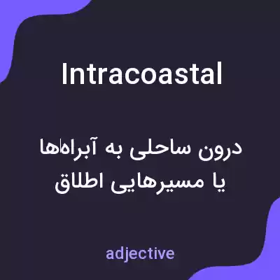 معنی intracoastal به فارسی معنی intracoastal به فارسی