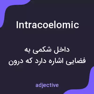 معنی intracoelomic به فارسی معنی intracoelomic به فارسی