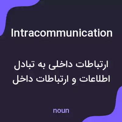 معنی intracommunication به فارسی