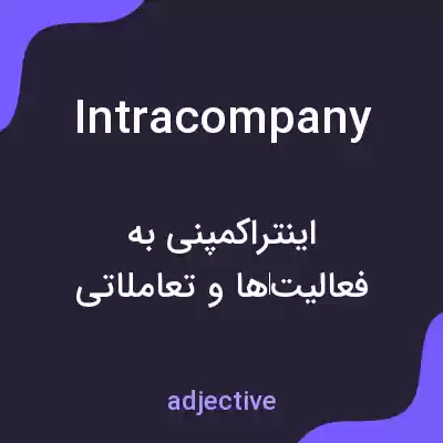 معنی intracompany به فارسی معنی intracompany به فارسی