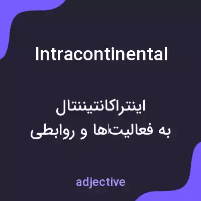 معنی intracontinental به فارسی معنی intracontinental به فارسی