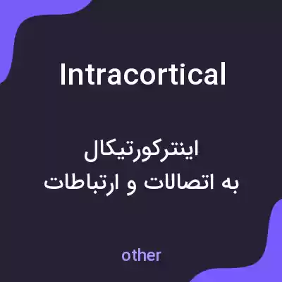معنی intracortical به فارسی معنی intracortical به فارسی