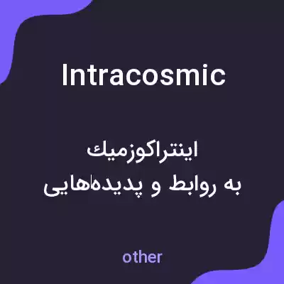 معنی intracosmic به فارسی معنی intracosmic به فارسی