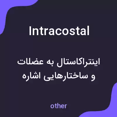 معنی intracostal به فارسی معنی intracostal به فارسی