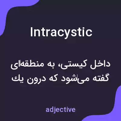 معنی intracystic به فارسی معنی intracystic به فارسی