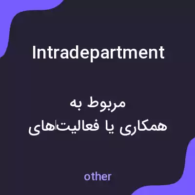 معنی intradepartment به فارسی معنی intradepartment به فارسی