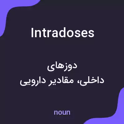 معنی intradoses به فارسی معنی intradoses به فارسی