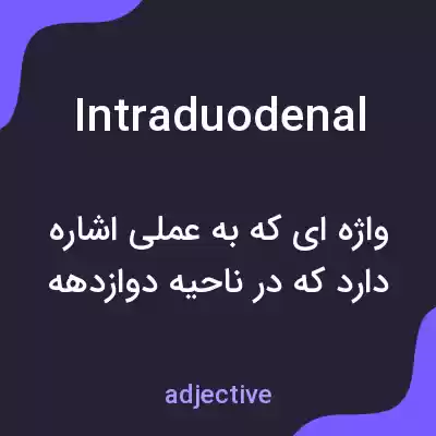 معنی intraduodenal به فارسی معنی intraduodenal به فارسی