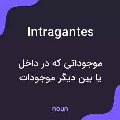 معنی intragantes به فارسی معنی intragantes به فارسی
