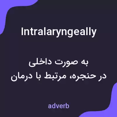 معنی intralaryngeally به فارسی معنی intralaryngeally به فارسی