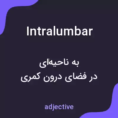 معنی intralumbar به فارسی معنی intralumbar به فارسی