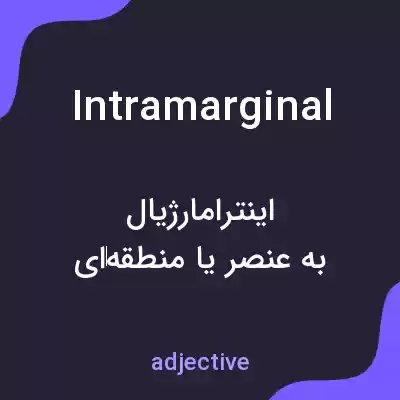 معنی intramarginal به فارسی معنی intramarginal به فارسی
