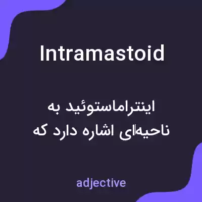 معنی intramastoid به فارسی معنی intramastoid به فارسی