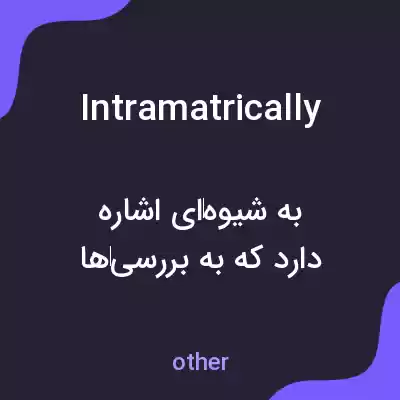 معنی intramatrically به فارسی معنی intramatrically به فارسی