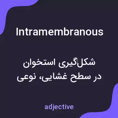معنی intramembranous به فارسی معنی intramembranous به فارسی