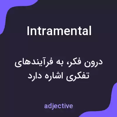معنی intramental به فارسی معنی intramental به فارسی