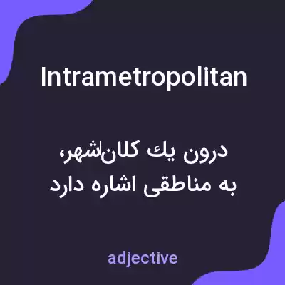 معنی intrametropolitan به فارسی معنی intrametropolitan به فارسی