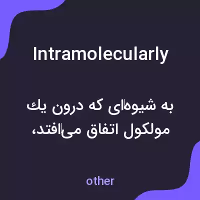 معنی intramolecularly به فارسی معنی intramolecularly به فارسی