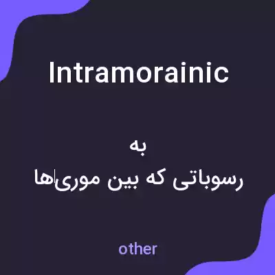 معنی intramorainic به فارسی معنی intramorainic به فارسی