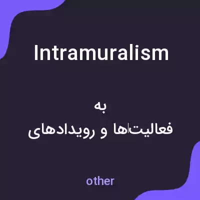 معنی intramuralism به فارسی معنی intramuralism به فارسی