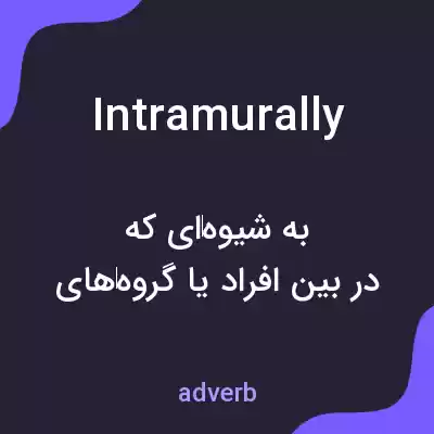 معنی intramurally به فارسی معنی intramurally به فارسی