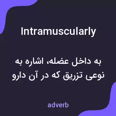 معنی intramuscularly به فارسی معنی intramuscularly به فارسی