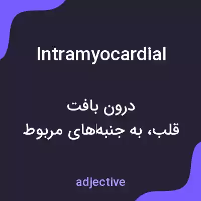 معنی intramyocardial به فارسی معنی intramyocardial به فارسی