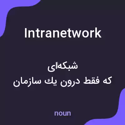 معنی intranetwork به فارسی معنی intranetwork به فارسی