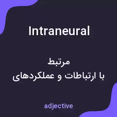 معنی intraneural به فارسی معنی intraneural به فارسی