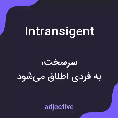 معنی intransigent به فارسی معنی intransigent به فارسی