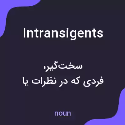 معنی intransigents به فارسی معنی intransigents به فارسی