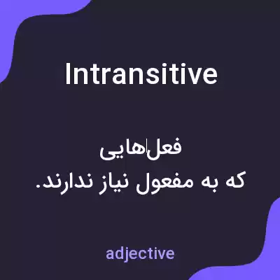معنی intransitive به فارسی معنی intransitive به فارسی