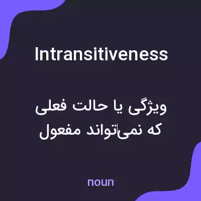معنی intransitiveness به فارسی معنی intransitiveness به فارسی