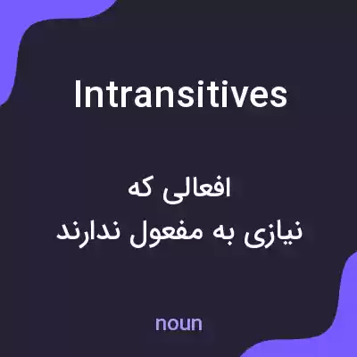 معنی intransitives به فارسی معنی intransitives به فارسی