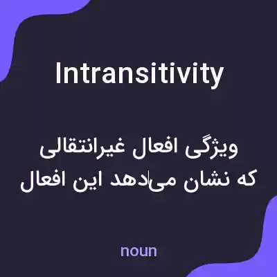 معنی intransitivity به فارسی معنی intransitivity به فارسی