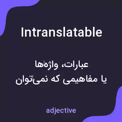 معنی intranslatable به فارسی معنی intranslatable به فارسی