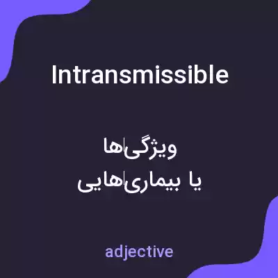 معنی intransmissible به فارسی معنی intransmissible به فارسی