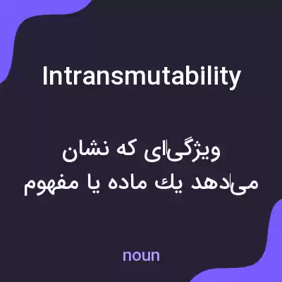 معنی intransmutability به فارسی