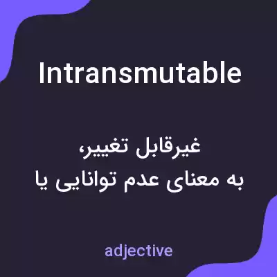 معنی intransmutable به فارسی معنی intransmutable به فارسی