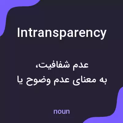 معنی intransparency به فارسی