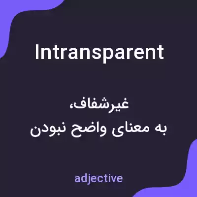 معنی intransparent به فارسی معنی intransparent به فارسی