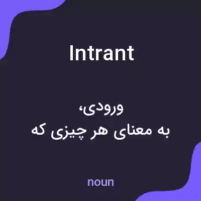 معنی intrant به فارسی معنی intrant به فارسی