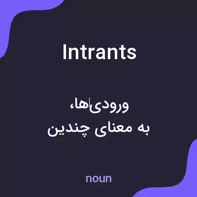 معنی intrants به فارسی معنی intrants به فارسی