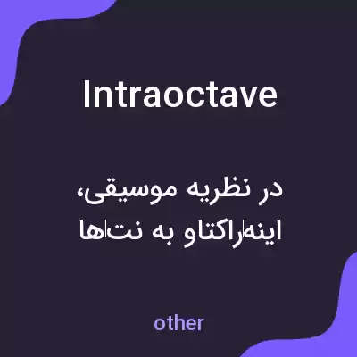 معنی intraoctave به فارسی معنی intraoctave به فارسی